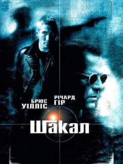 Шакал