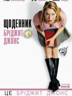 Щоденник Бріджит Джонс