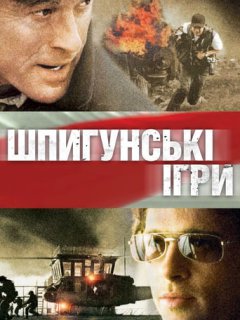 Шпигунські ігри