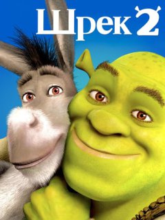 Шрек 2
