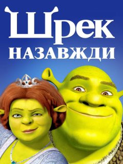 Шрек назавжди