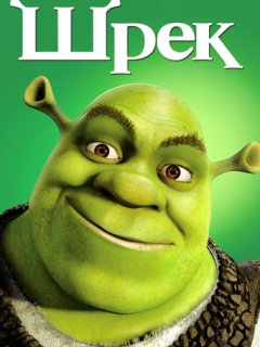 Шрек