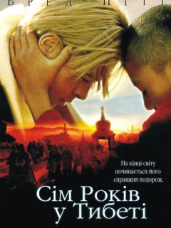 Сім років у Тибеті