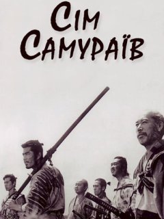 Сім самураїв