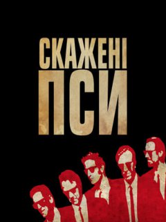 Скажені пси