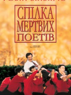 Спілка мертвих поетів