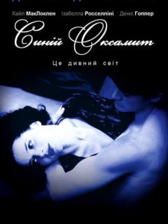 Синій оксамит