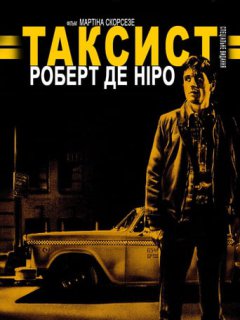 Таксист