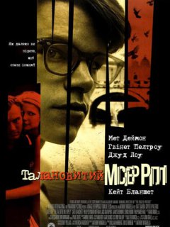 Талановитий містер Ріплі