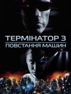 Термінатор 3: Повстання машин