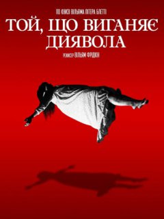 Той, що виганяє диявола