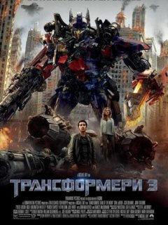 Трансформери 3