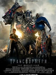 Трансформери: Час вимирання