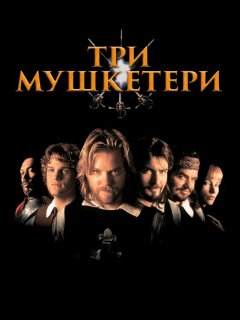 Три мушкетери