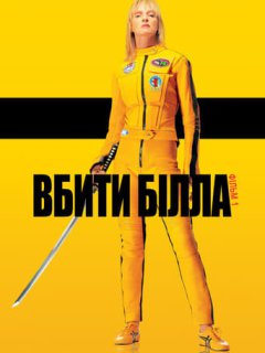 Убити Білла: Фільм 1