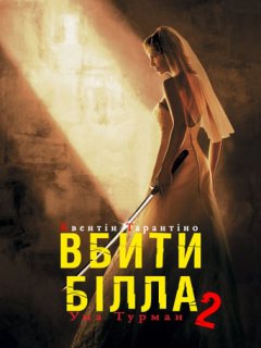 Убити Білла: Фільм 2