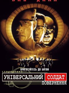Універсальний солдат 2: Повернення