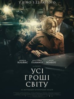 Усі гроші світу