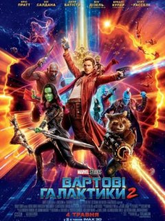 Вартові Галактики 2