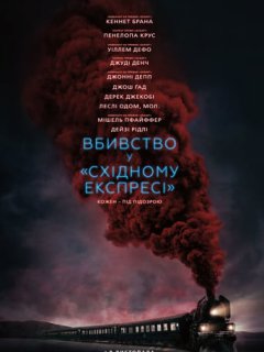Вбивство у «Східному експресі»