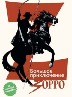 Велика пригода Зорро