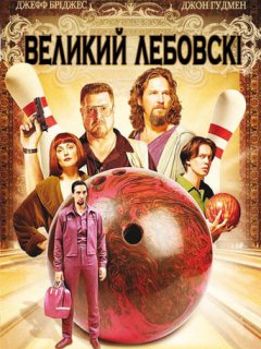 Великий Лебовські