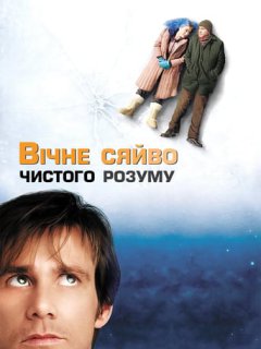 Вічне сяйво чистого розуму