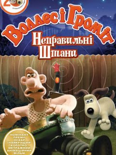 Воллес і Громіт. Небезпечні штани