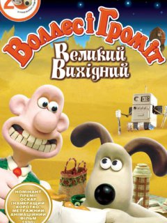 Воллес і Громіт. Великий вихідний
