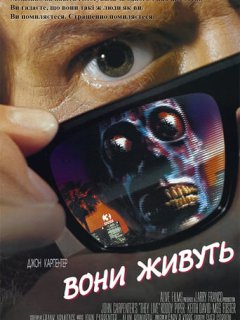 Вони живуть / Чужі серед нас
