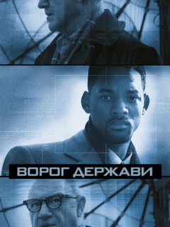 Ворог держави