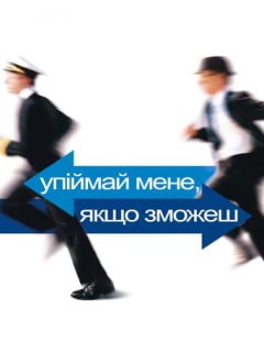 Впіймай мене, якщо зможеш