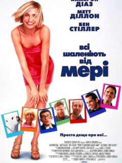 Всі шаленіють від Мері / Дещо про Мері