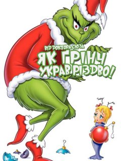 Як Ґрінч украв Різдво!