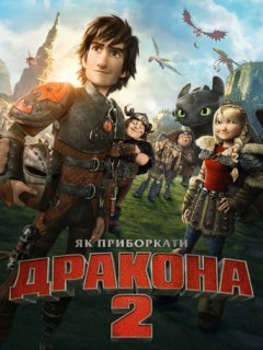 Як приборкати дракона 2