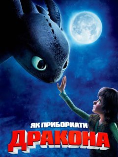 Як приборкати дракона