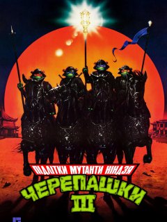 Юні черепашки Ніндзя 3