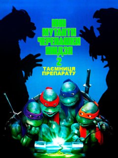 Юні Мутанти Черепашки Ніндзя II. Таємниця Препарату