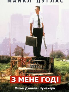 З мене досить