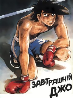 Завтрашній Джо