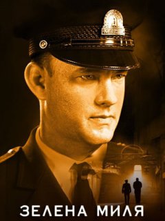 Зелена миля