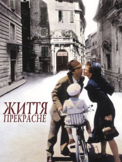 Життя прекрасне
