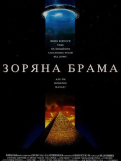 Зоряна Брама [Режисерська версія]