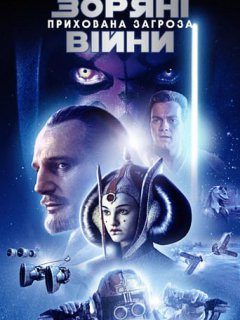 Зоряні війни: Епізод I - Прихована загроза
