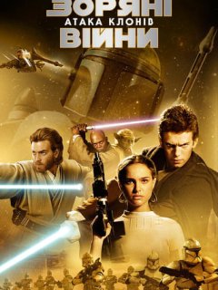 Зоряні війни: Епізод II - Атака клонів