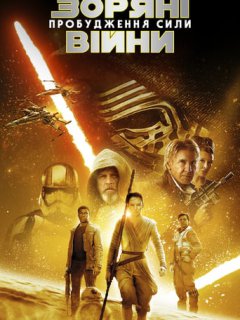 Зоряні війни: Епізод VII - Пробудження сили