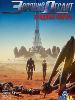 Зоряний десант: Зрадник Марса