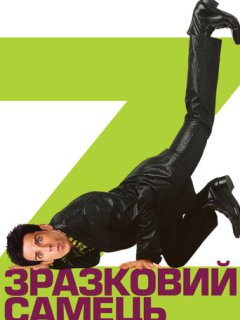 Зразковий самець