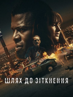 Шлях до зіткнення