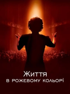 Життя в рожевому кольорі